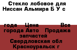 Стекло лобовое для Ниссан Альмира Б/У с 2014 года. › Цена ­ 5 000 - Все города Авто » Продажа запчастей   . Свердловская обл.,Красноуральск г.